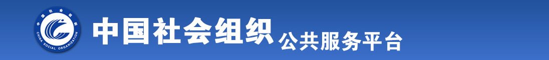 美女被操说爽全国社会组织信息查询